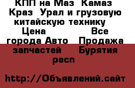 КПП на Маз, Камаз, Краз, Урал и грузовую китайскую технику. › Цена ­ 125 000 - Все города Авто » Продажа запчастей   . Бурятия респ.